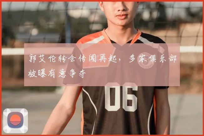 郭艾伦转会传闻再起，多家俱乐部被曝有意争夺
