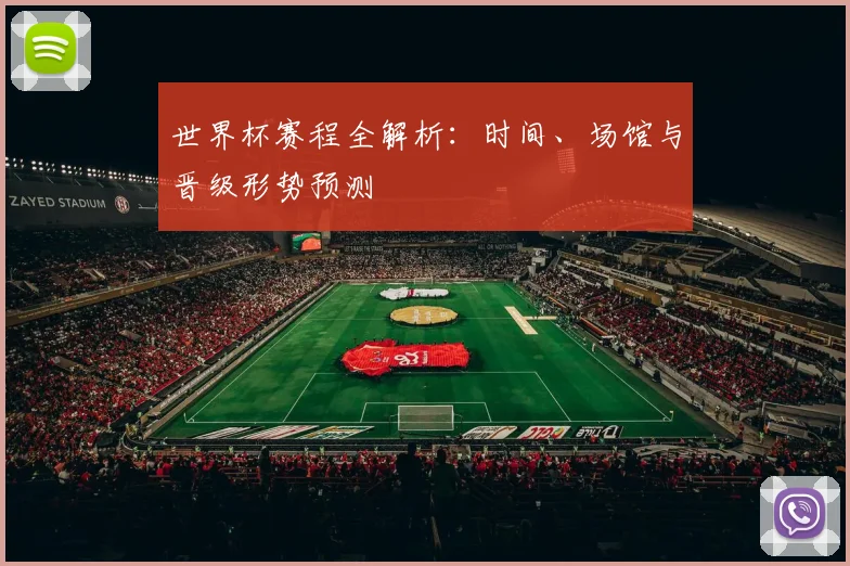 世界杯赛程全解析：时间、场馆与晋级形势预测
