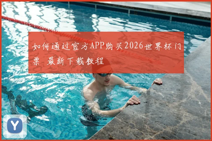 如何通过官方APP购买2026世界杯门票 最新下载教程
