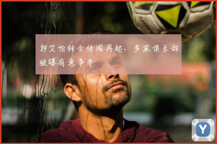 郭艾伦转会传闻再起，多家俱乐部被曝有意争夺