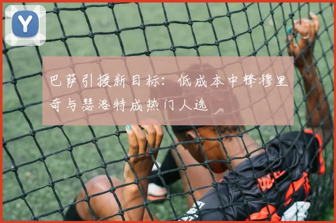 巴萨引援新目标：低成本中锋穆里奇与瑟洛特成热门人选