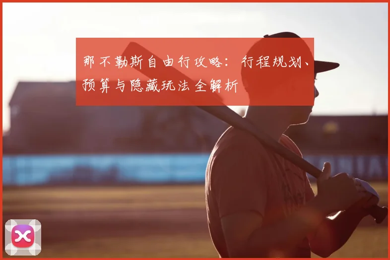 那不勒斯自由行攻略：行程规划、预算与隐藏玩法全解析