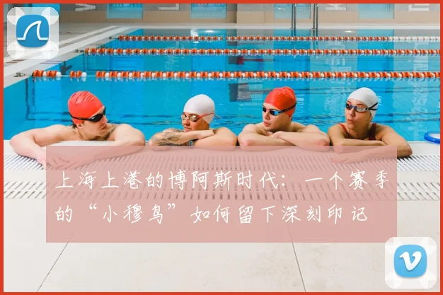 上海上港的博阿斯时代：一个赛季的“小穆鸟”如何留下深刻印记