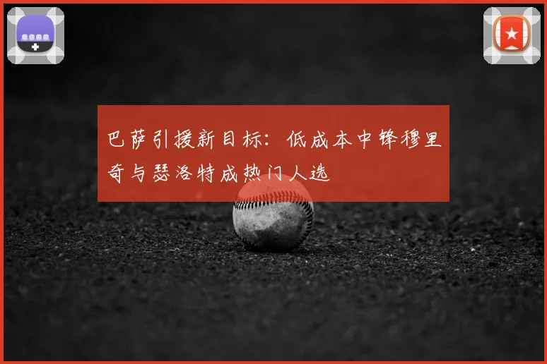 巴萨引援新目标：低成本中锋穆里奇与瑟洛特成热门人选