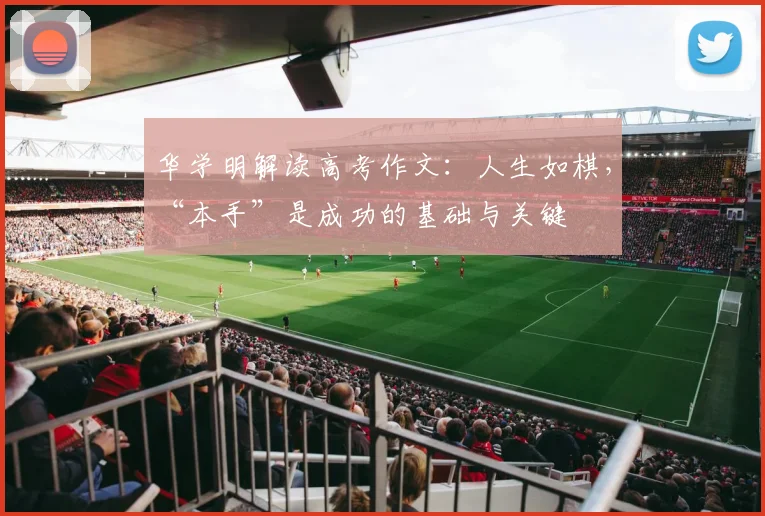 华学明解读高考作文：人生如棋，“本手”是成功的基础与关键