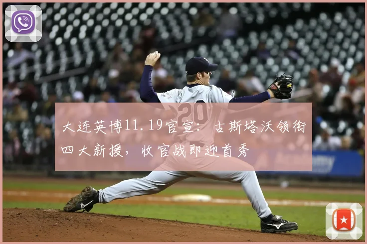 大连英博11.19官宣：古斯塔沃领衔四大新援，收官战即迎首秀