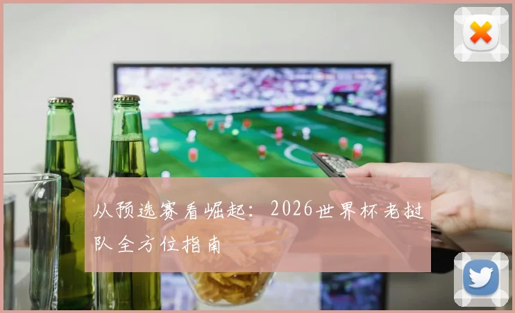 从预选赛看崛起：2026世界杯老挝队全方位指南