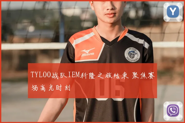 TYLOO战队IEM科隆之旅结束 聚焦赛场高光时刻