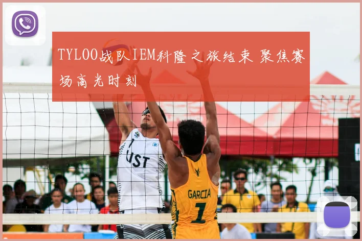TYLOO战队IEM科隆之旅结束 聚焦赛场高光时刻