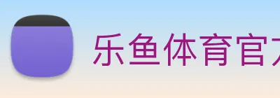 乐鱼体育官方网站 logo